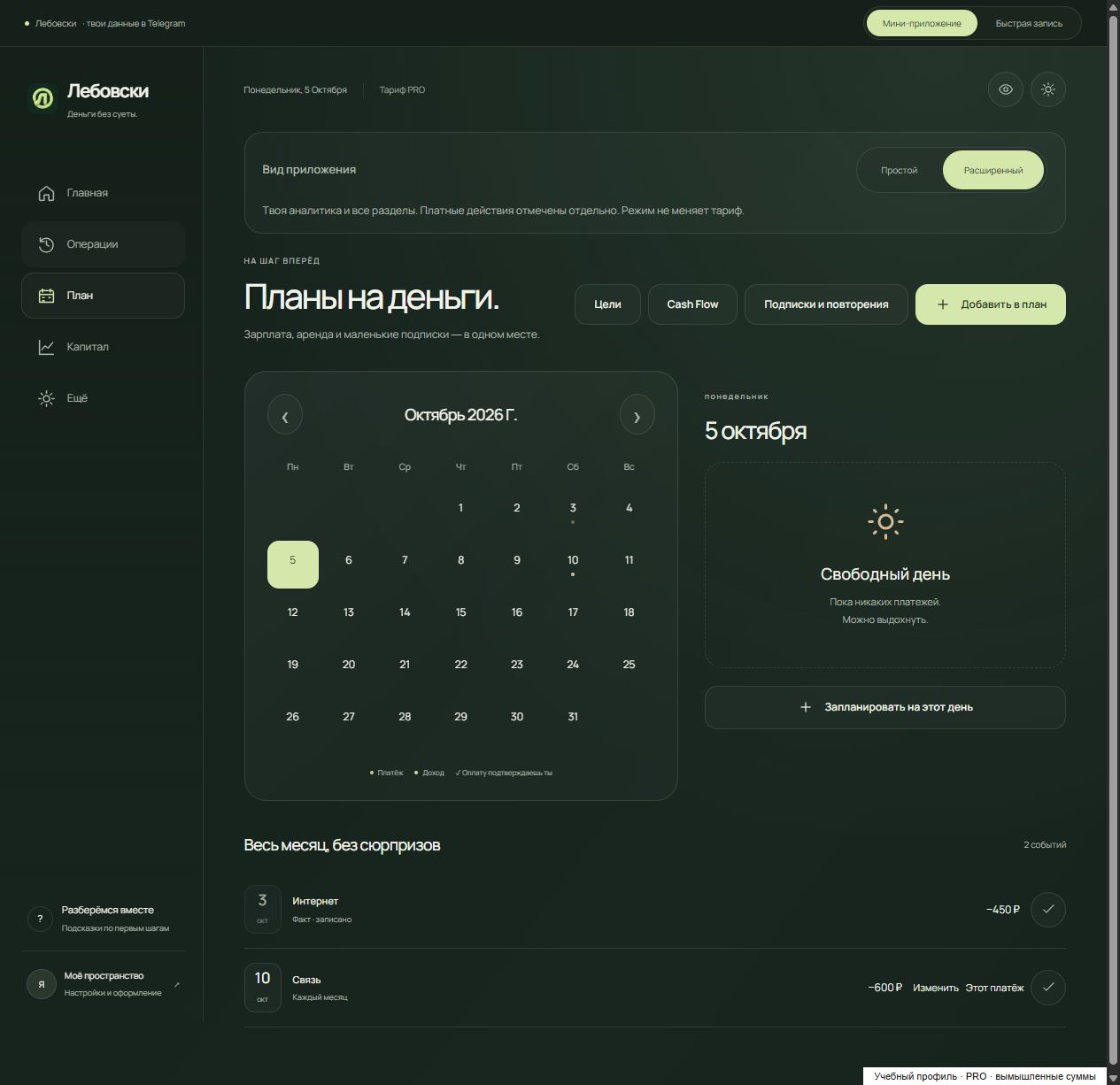 Календарь Mini App: запланированная Связь и подтверждённая оплата Интернета; учебный профиль
