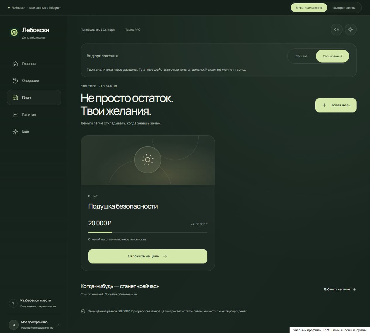 Цели Mini App: Подушка безопасности с прогрессом накоплений; учебный профиль